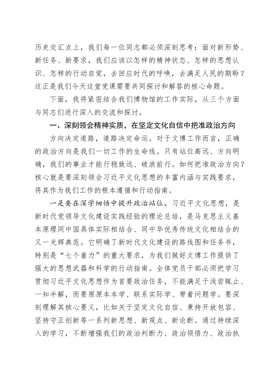 专题党课讲稿：践行文化使命，凝聚奋进力量，奋力书写新时代XX文博事业高质量发展新篇章_第2页