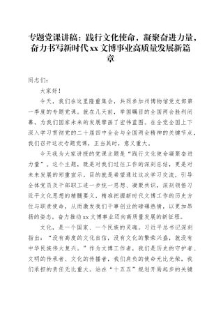 专题党课讲稿：践行文化使命，凝聚奋进力量，奋力书写新时代XX文博事业高质量发展新篇章