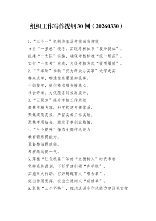 组织工作写作提纲30例（20260330）