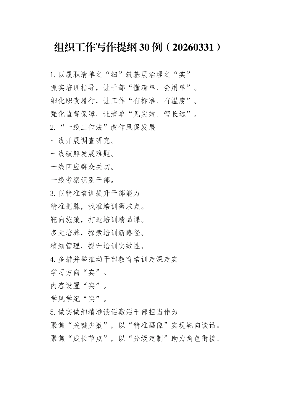 组织工作写作提纲30例（20260331）_第1页