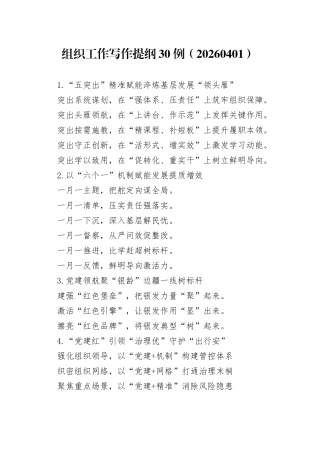 组织工作写作提纲30例（20260401）