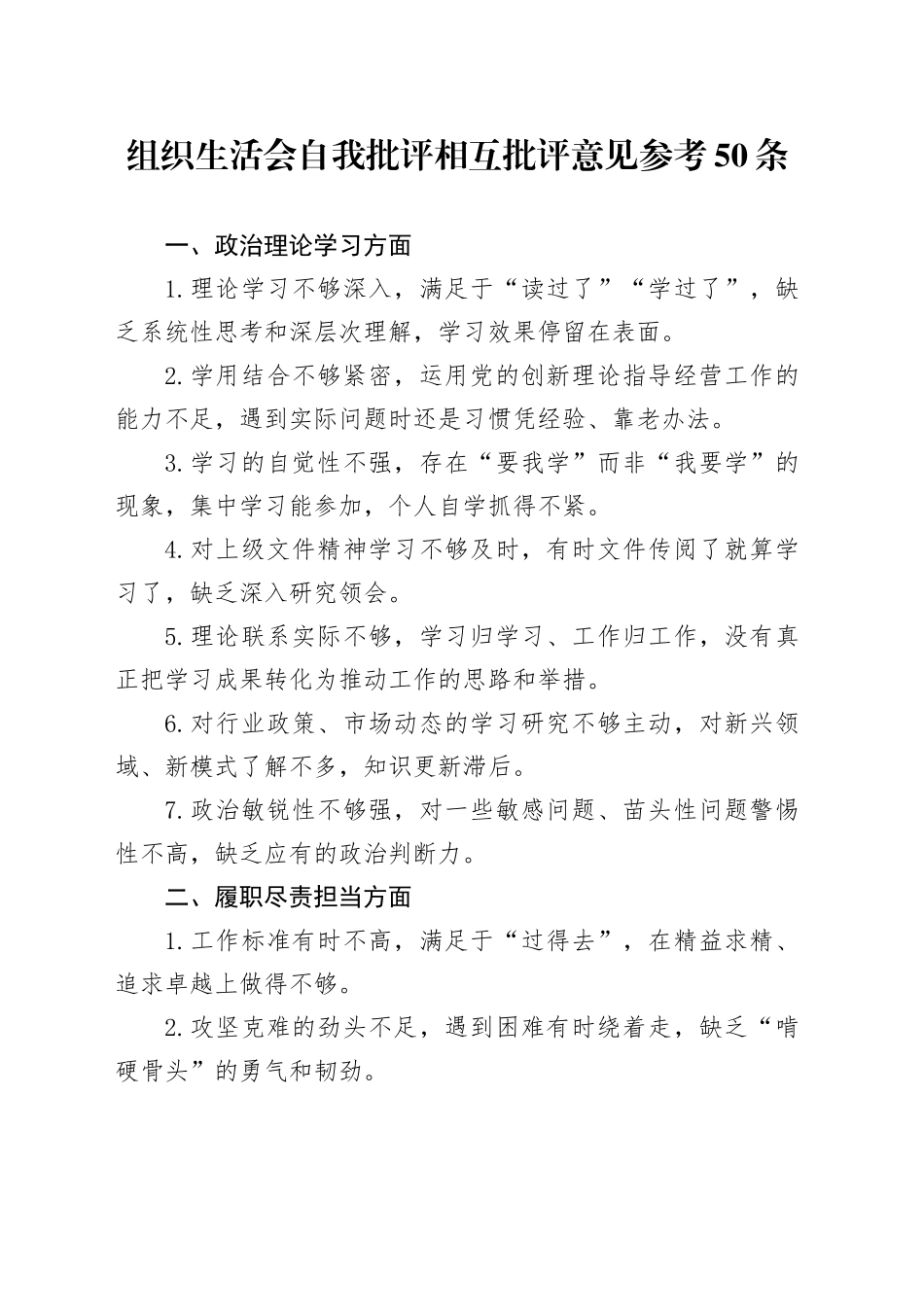 组织生活会自我批评相互批评意见参考50条20260401_第1页