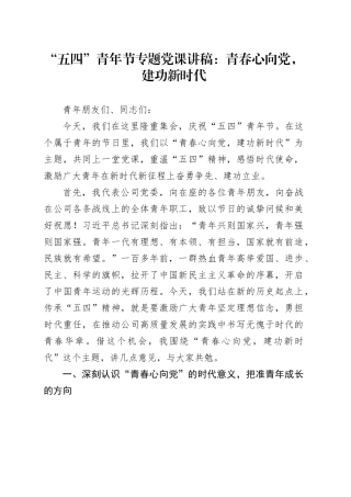 “五四”青年节专题党课讲稿：青春心向党，建功新时代