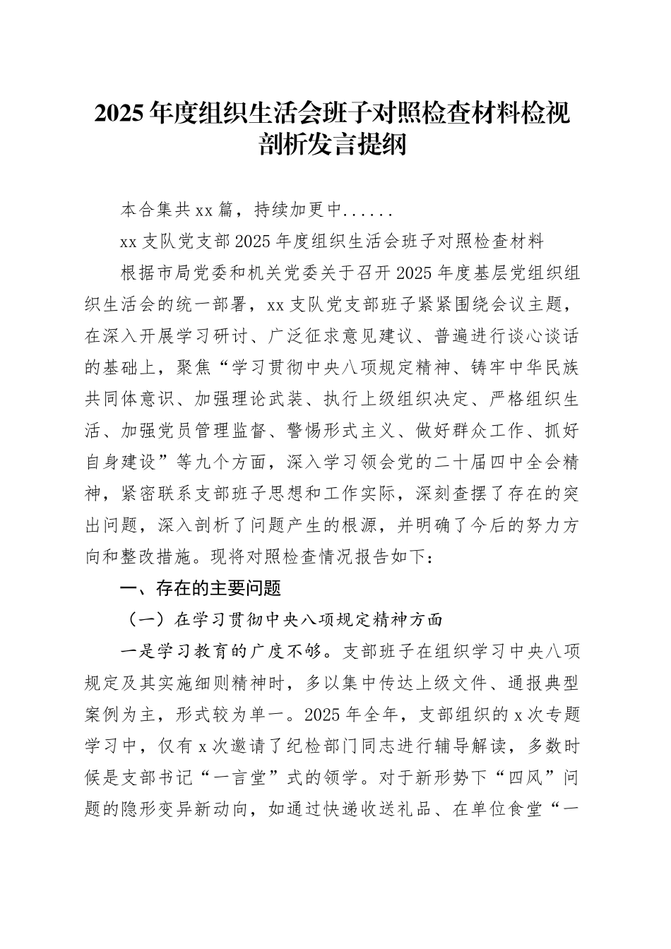 【43篇组织生活会班子】2025年度组织生活会个人对照检查材料检视剖析发言提纲（局长行长、党支部党组党委书记、副县长区长、机关单位主任国企集团企业等，乡镇街道村社区普通党员干部，典型案例，四中全会，五个带头六个七个对照方面等）_第1页