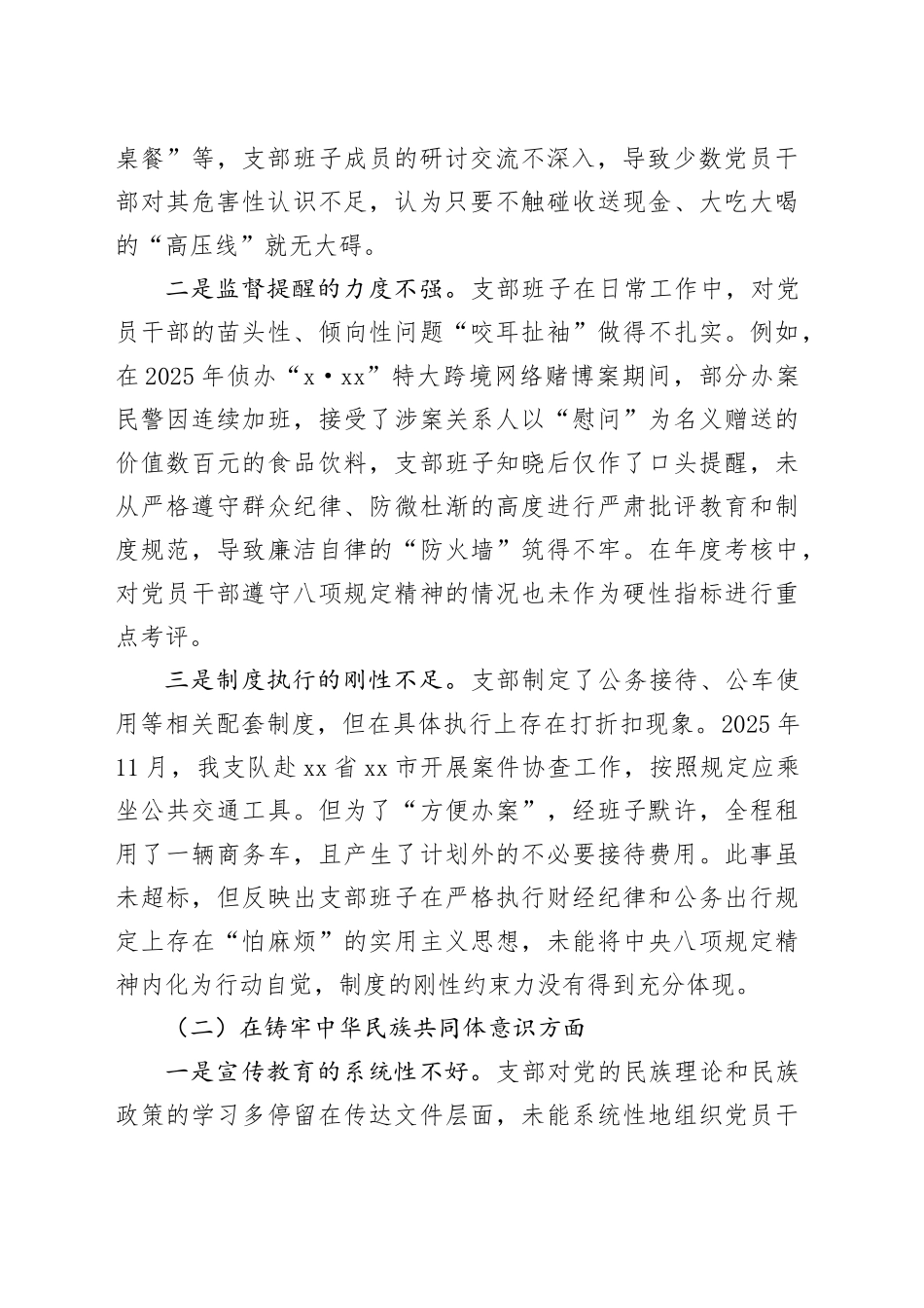 【43篇组织生活会班子】2025年度组织生活会个人对照检查材料检视剖析发言提纲（局长行长、党支部党组党委书记、副县长区长、机关单位主任国企集团企业等，乡镇街道村社区普通党员干部，典型案例，四中全会，五个带头六个七个对照方面等）_第2页