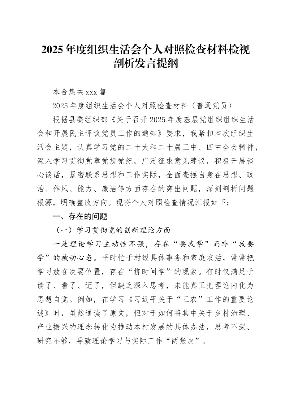 【170篇组织生活会个人】2025年度组织生活会个人对照检查材料检视剖析发言提纲（局长行长、党支部党组党委书记、副县长区长、机关单位主任国企集团企业等，乡镇街道村社区普通党员干部，典型案例，四中全会，五个带头六个七个对照方面等）_第1页