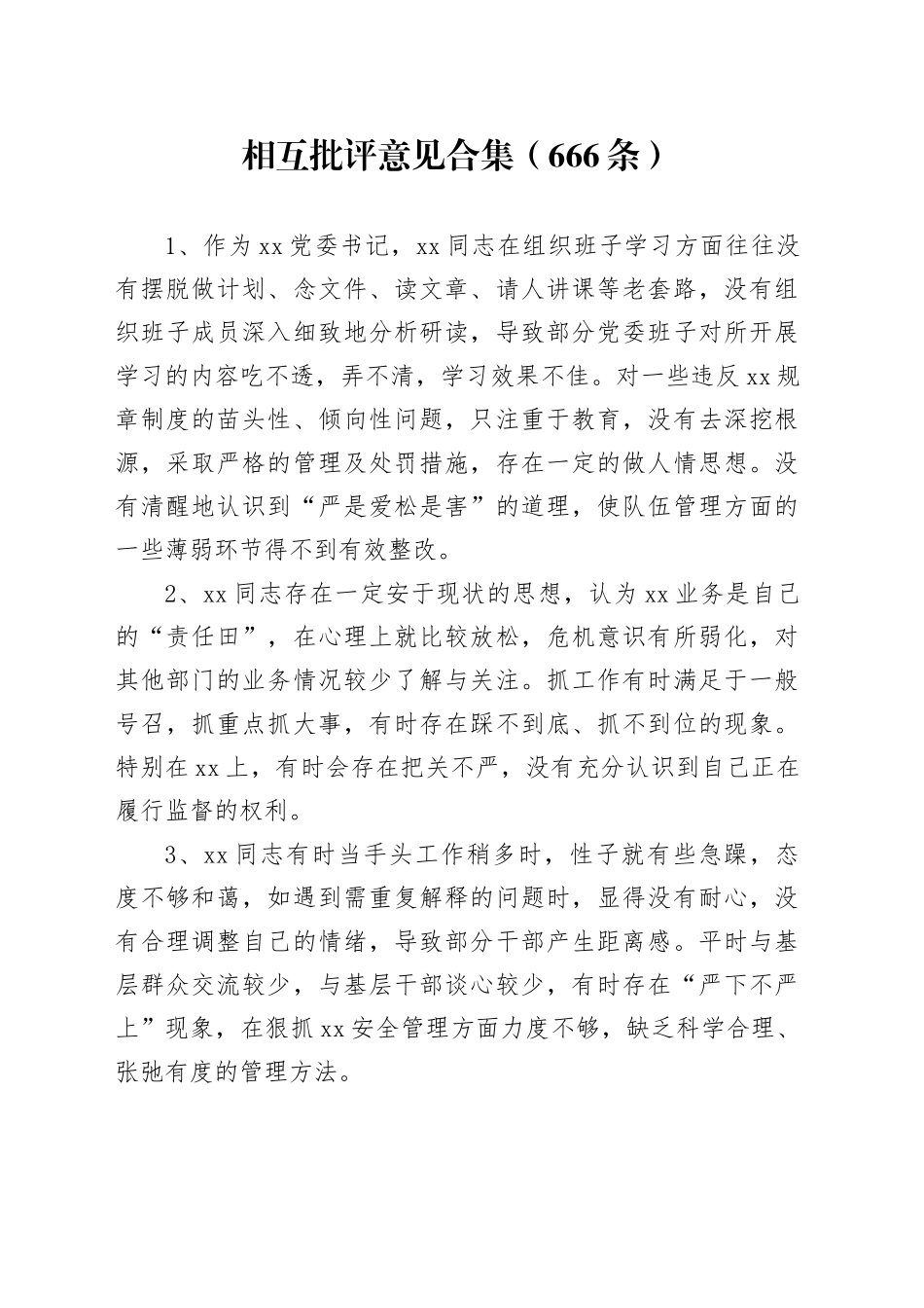 【666条】2025年度民主生活会、组织生活会自我批评与相互批评意见建议范文参考合集20260403_第1页