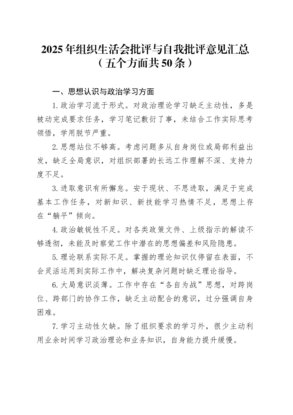 2025年组织生活会批评与自我批评意见汇总（五个方面共50条）20260403_第1页