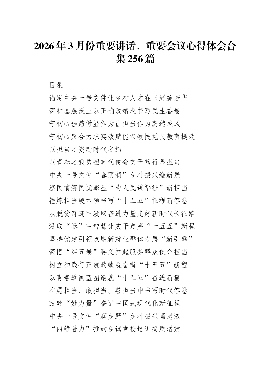 2026年3月份重要讲话、重要会议心得体会合集256篇_第1页