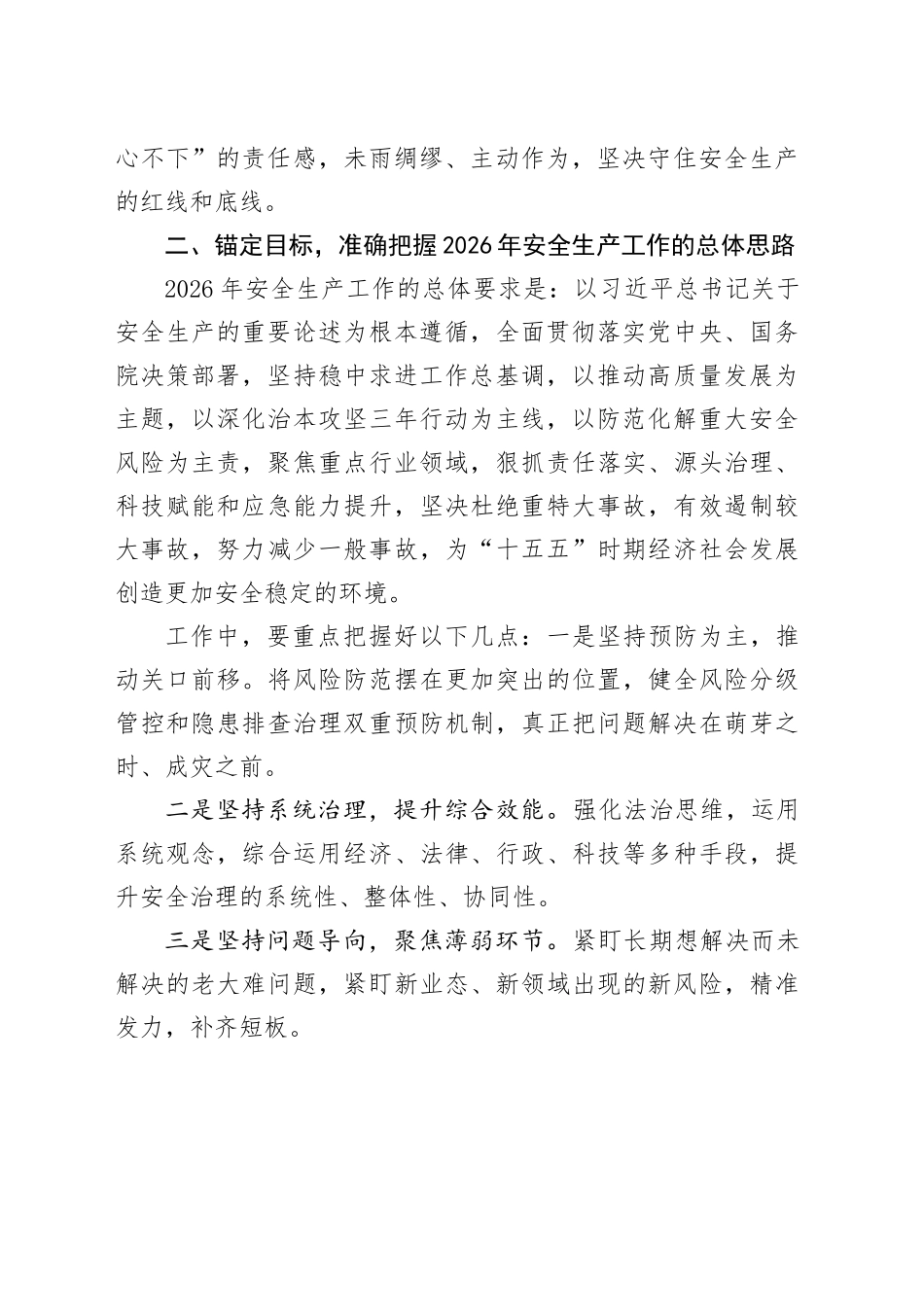 2026年安全生产全年工作统筹部署研讨会讲话_第2页
