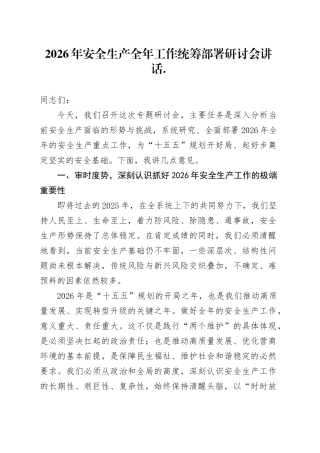 2026年安全生产全年工作统筹部署研讨会讲话