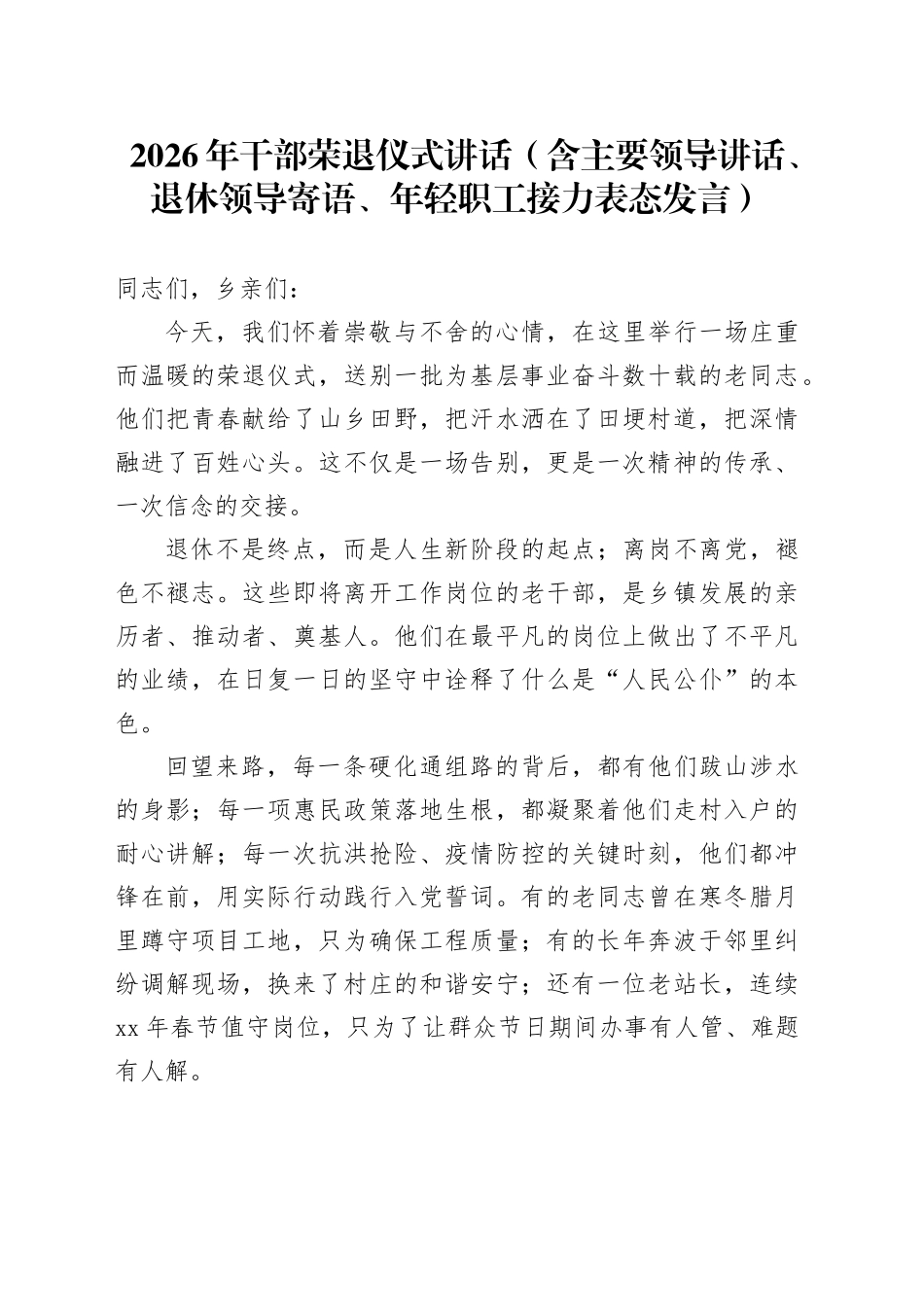 2026年干部荣退仪式讲话（含主要领导讲话、退休领导寄语、年轻职工接力表态发言）_第1页