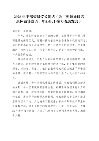 2026年干部荣退仪式讲话（含主要领导讲话、退休领导寄语、年轻职工接力表态发言）