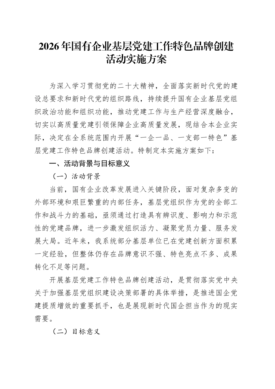 2026年国有企业基层党建工作特色品牌创建活动实施方案_第1页