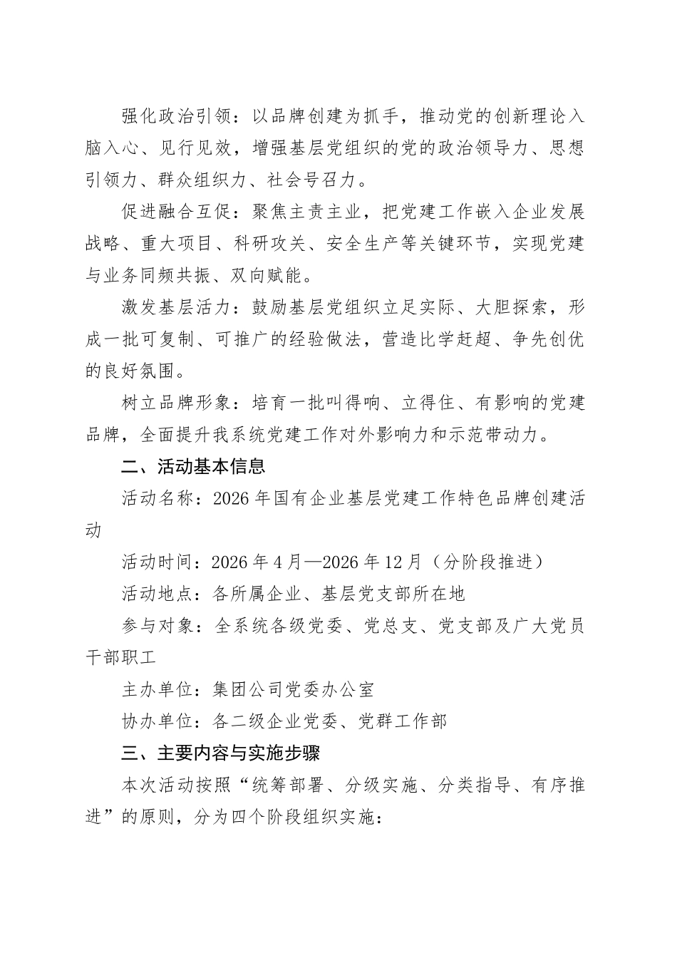 2026年国有企业基层党建工作特色品牌创建活动实施方案_第2页