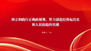 党课PPT课件：树立和践行正确政绩观，努力创造经得起历史和人民检验的实绩