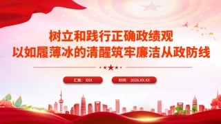 党课PPT课件：树立和践行正确政绩观PPT以如履薄冰的清醒筑牢廉洁从政防线