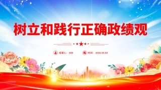 党课PPT课件：树立和践行正确政绩观PPT总书记重要论述