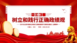 党课PPT课件：一图读懂树立和践行正确政绩观学习教育