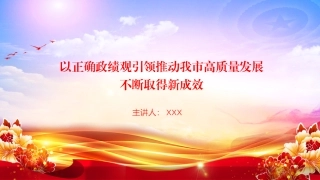党课PPT课件：以正确政绩观引领推动我市高质量发展不断取得新成效