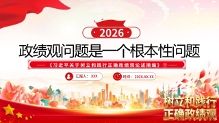 党课PPT课件：政绩观问题是一个根本问题PPT《习近平关于树立和践行正确政绩观论述摘编》①课件