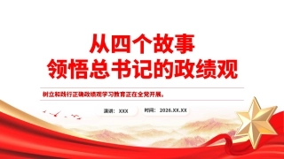 党课PPT课件：从四个故事领悟总书记的政绩观PPT