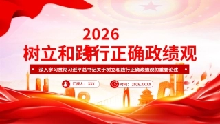 党课PPT课件：深入学习贯彻总书记关于树立和践行正确政绩观的重要论述PPT课件