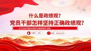 党课PPT课件：什么是政绩观？党员干部怎样坚持正确政绩观？PPT党课课件