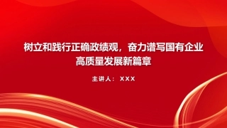 党课PPT课件：树立和践行正确政绩观，奋力谱写国有企业高质量发展新篇章