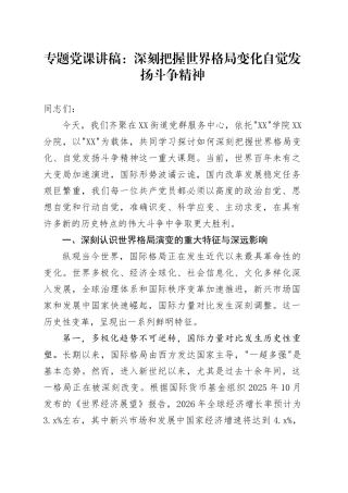 专题党课讲稿：深刻把握世界格局变化 自觉发扬斗争精神