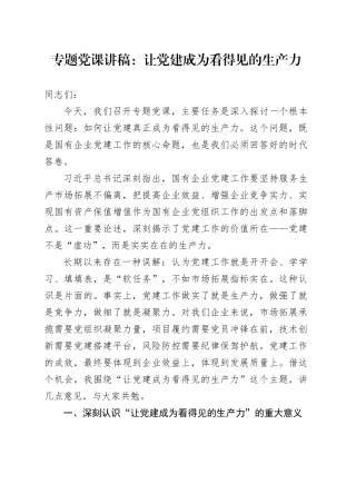 专题党课讲稿：让党建成为看得见的生产力