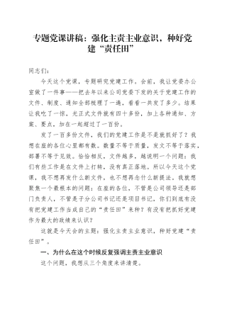 专题党课讲稿：强化主责主业意识，种好党建“责任田”