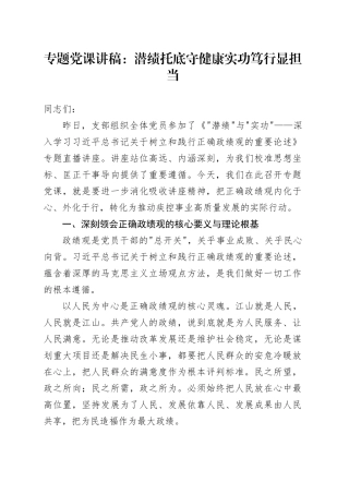 专题党课讲稿：潜绩托底守健康 实功笃行显担当