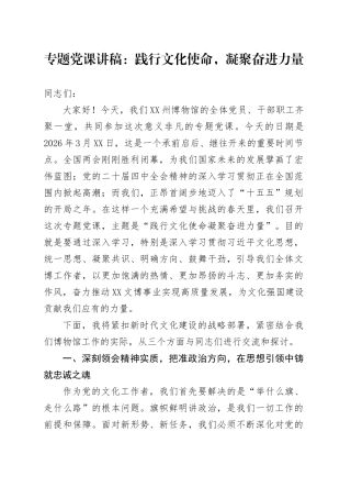 专题党课讲稿：践行文化使命，凝聚奋进力量