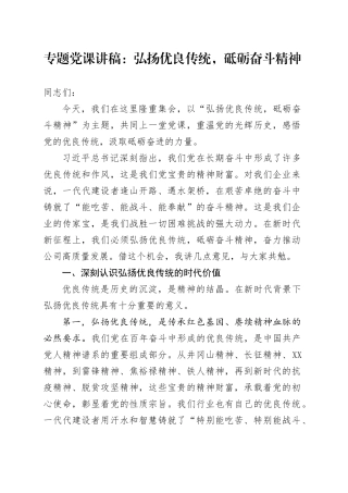 专题党课讲稿：弘扬优良传统，砥砺奋斗精神