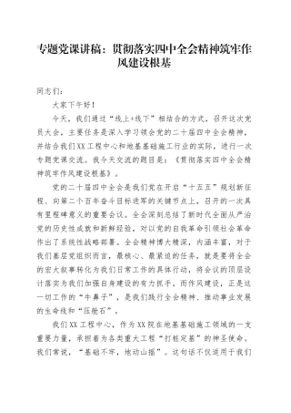 专题党课讲稿：贯彻落实四中全会精神筑牢作风建设根基