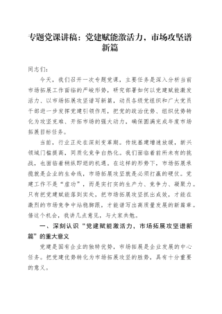 专题党课讲稿：党建赋能激活力，市场攻坚谱新篇