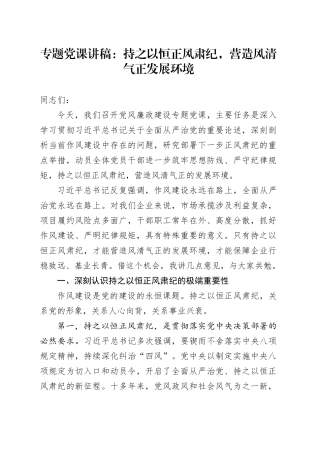 专题党课讲稿：持之以恒正风肃纪，营造风清气正发展环境