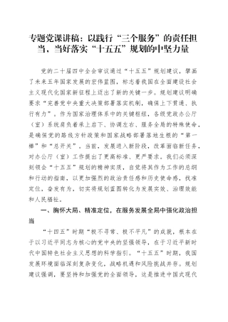 专题党课_以践行“三个服务”的责任担当,当好落实“十五五”规划的中坚力量