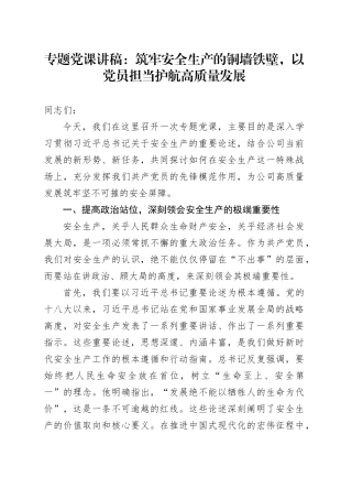 专题党课讲稿：筑牢安全生产的铜墙铁壁，以党员担当护航高质量发展