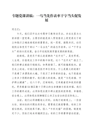 专题党课讲稿：一马当先作表率 干字当头促发展