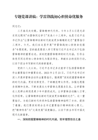 专题党课讲稿：学雷锋践初心担使命优服务
