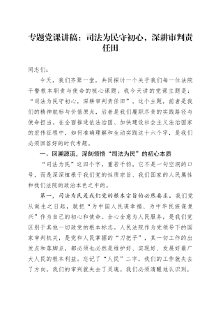 专题党课讲稿：司法为民守初心，深耕审判责任田