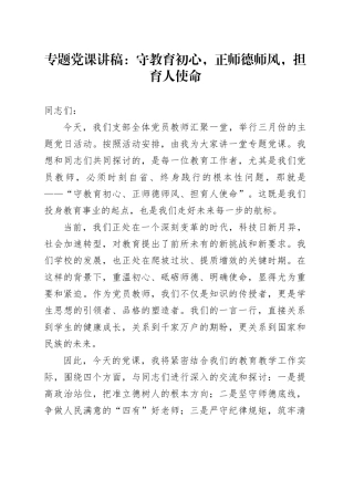 专题党课讲稿：守教育初心，正师德师风，担育人使命