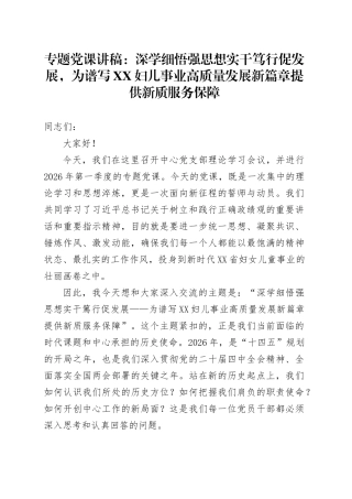 专题党课讲稿：深学细悟强思想实干笃行促发展，为谱写XX妇儿事业高质量发展新篇章提供新质服务保障